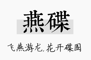 燕碟名字的寓意及含义