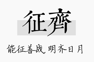 征齐名字的寓意及含义