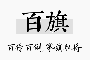 百旗名字的寓意及含义