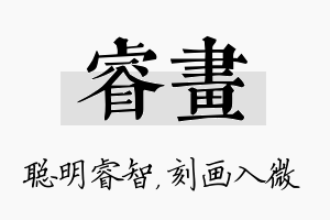 睿画名字的寓意及含义