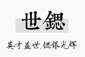 世锶名字的寓意及含义