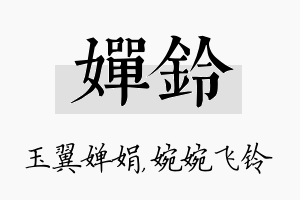 婵铃名字的寓意及含义