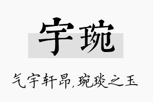 宇琬名字的寓意及含义