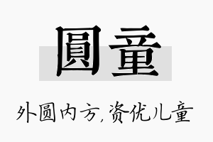 圆童名字的寓意及含义