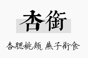 杏衔名字的寓意及含义