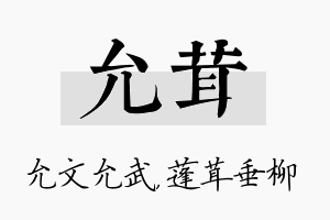 允茸名字的寓意及含义