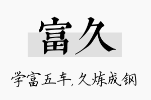 富久名字的寓意及含义