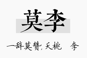 莫李名字的寓意及含义