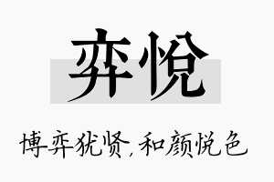 弈悦名字的寓意及含义