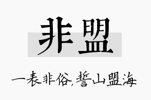 非盟名字的寓意及含义