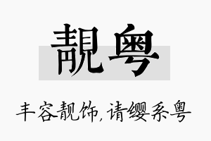 靓粤名字的寓意及含义