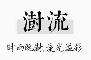 澍流名字的寓意及含义