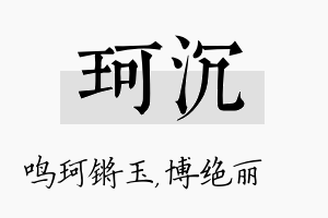 珂沉名字的寓意及含义