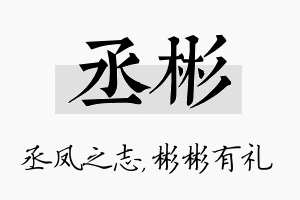 丞彬名字的寓意及含义