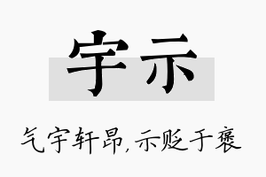 宇示名字的寓意及含义