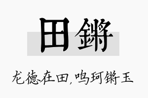 田锵名字的寓意及含义