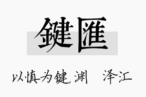 键汇名字的寓意及含义