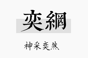 奕网名字的寓意及含义