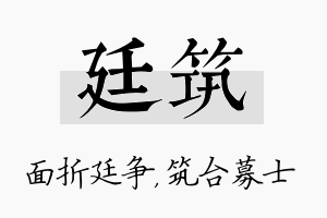 廷筑名字的寓意及含义