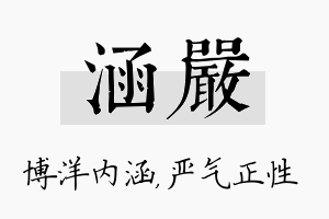 涵严名字的寓意及含义