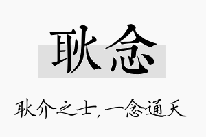 耿念名字的寓意及含义