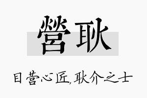 营耿名字的寓意及含义