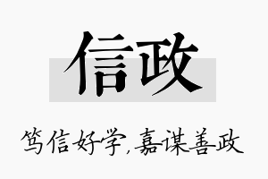 信政名字的寓意及含义