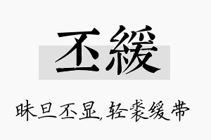 丕缓名字的寓意及含义