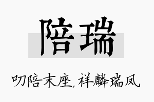 陪瑞名字的寓意及含义