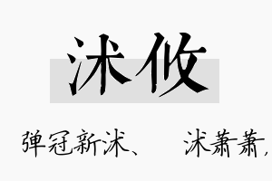 沭攸名字的寓意及含义