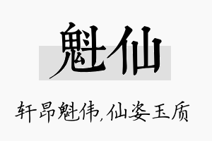 魁仙名字的寓意及含义