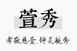 萱秀名字的寓意及含义