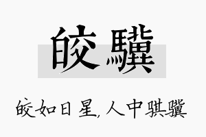 皎骥名字的寓意及含义