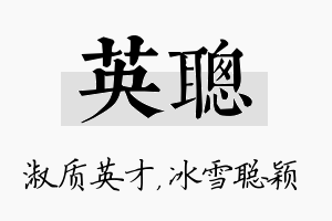 英聪名字的寓意及含义