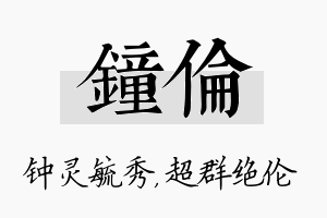 钟伦名字的寓意及含义