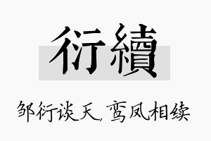 衍续名字的寓意及含义