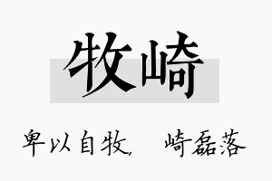 牧崎名字的寓意及含义