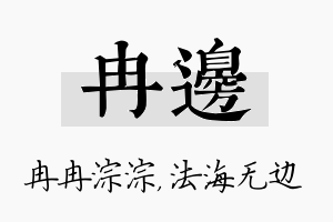 冉边名字的寓意及含义