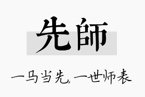 先师名字的寓意及含义