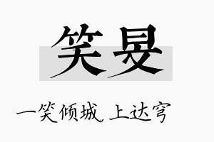 笑旻名字的寓意及含义