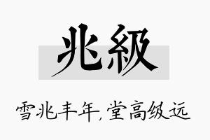 兆级名字的寓意及含义