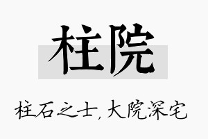 柱院名字的寓意及含义