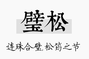 璧松名字的寓意及含义