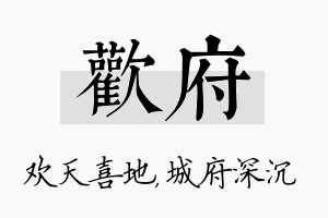 欢府名字的寓意及含义