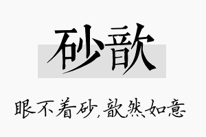 砂歆名字的寓意及含义