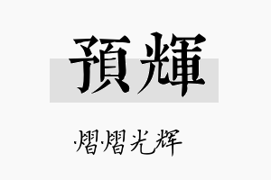 预辉名字的寓意及含义