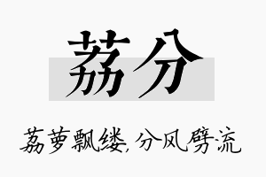 荔分名字的寓意及含义