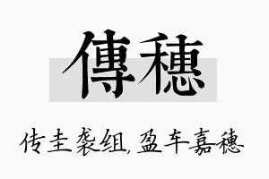 传穗名字的寓意及含义