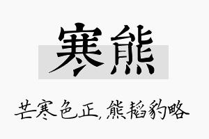 寒熊名字的寓意及含义