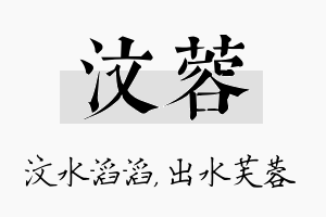 汶蓉名字的寓意及含义